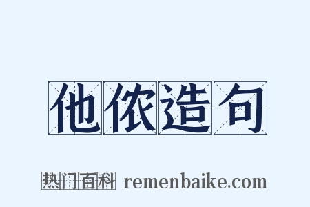 他侬造句是什么意思的图片